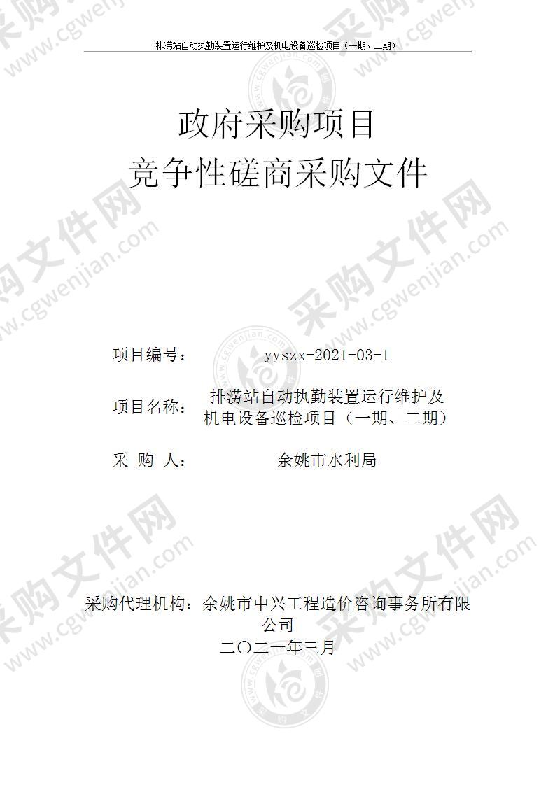 排涝泵站自动值勤装置运行维护及机电设备巡检项目（一期、二期）