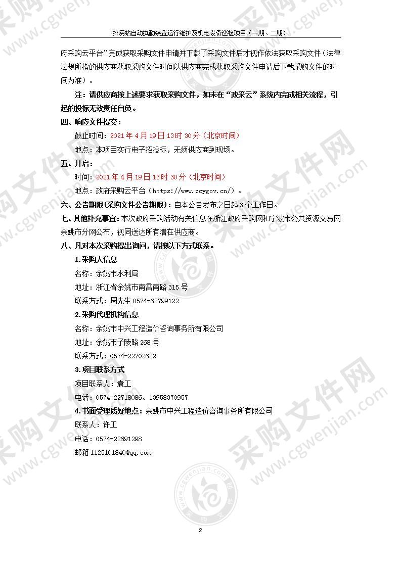 排涝泵站自动值勤装置运行维护及机电设备巡检项目（一期、二期）