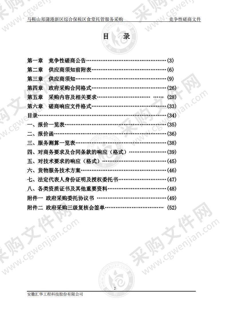 马鞍山郑蒲港新区综合保税区食堂托管服务采购