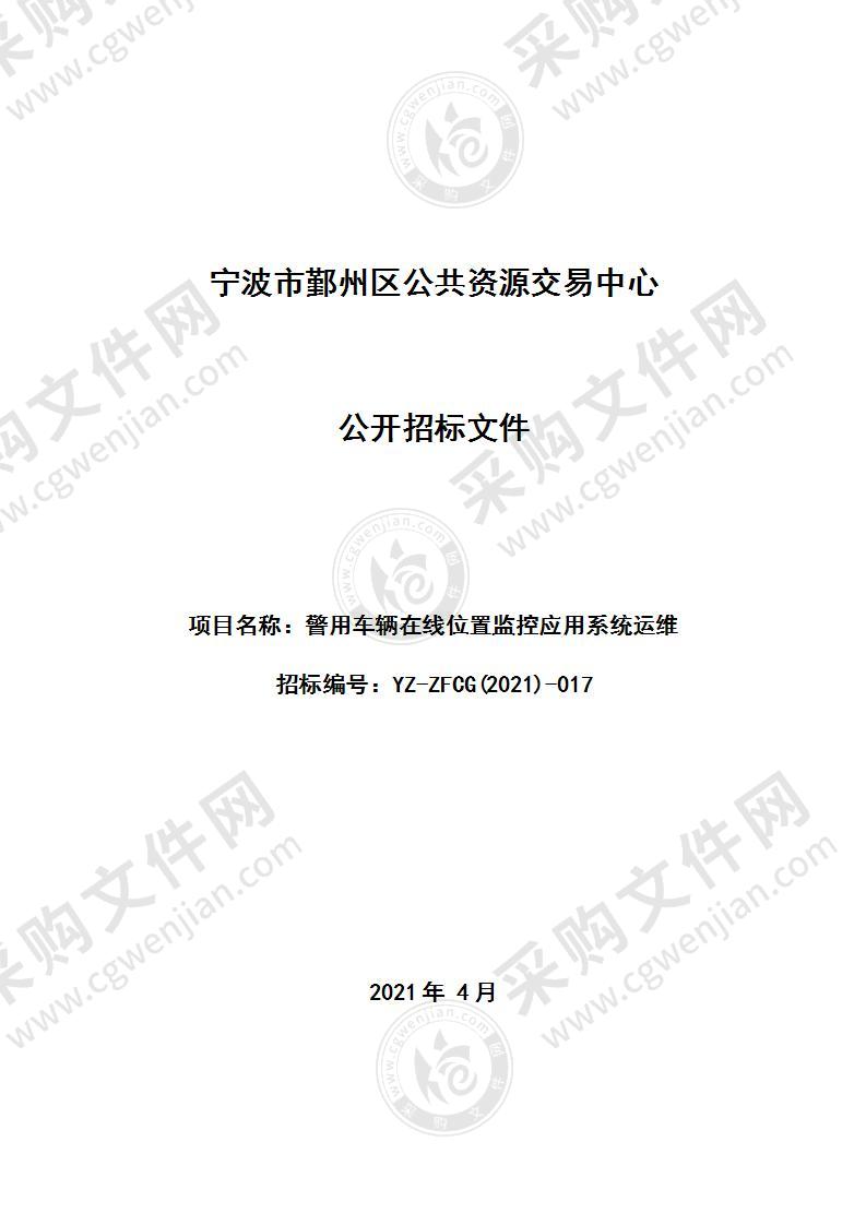 警用车辆在线位置监控应用系统运维