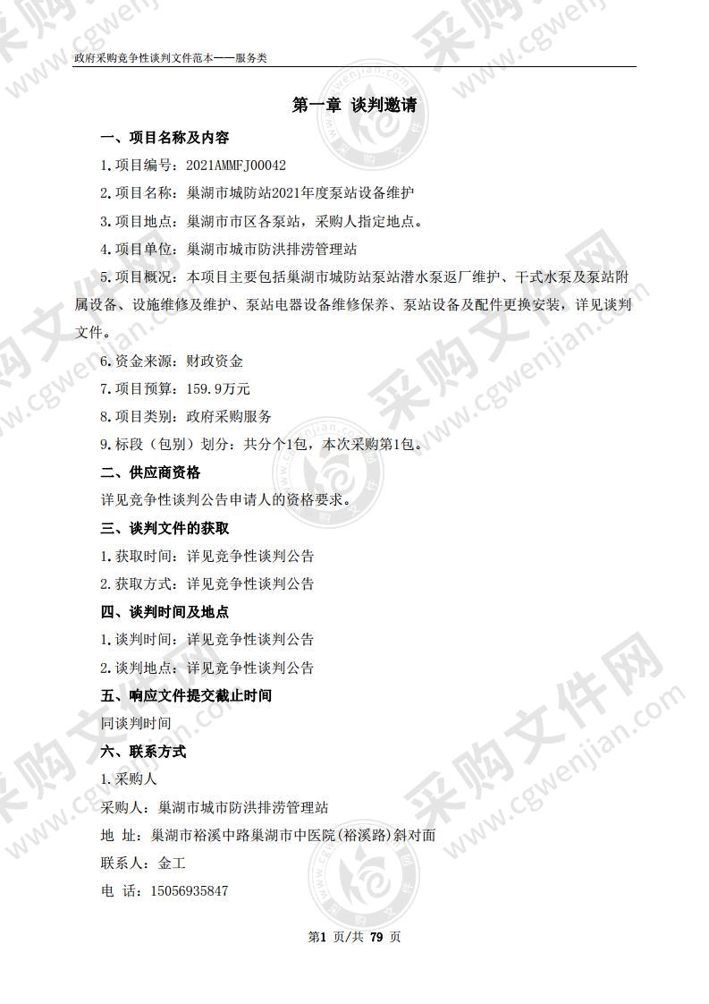 巢湖市城防站2021年度泵站设备维护