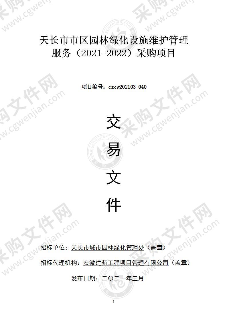 天长市市区园林绿化设施维护管理服务（2021-2022）采购项目