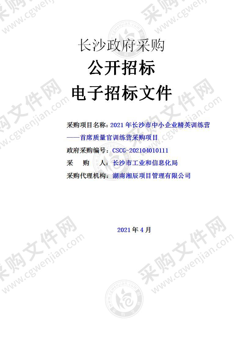 2021年长沙市中小企业精英训练营——首席质量官训练营采购项目