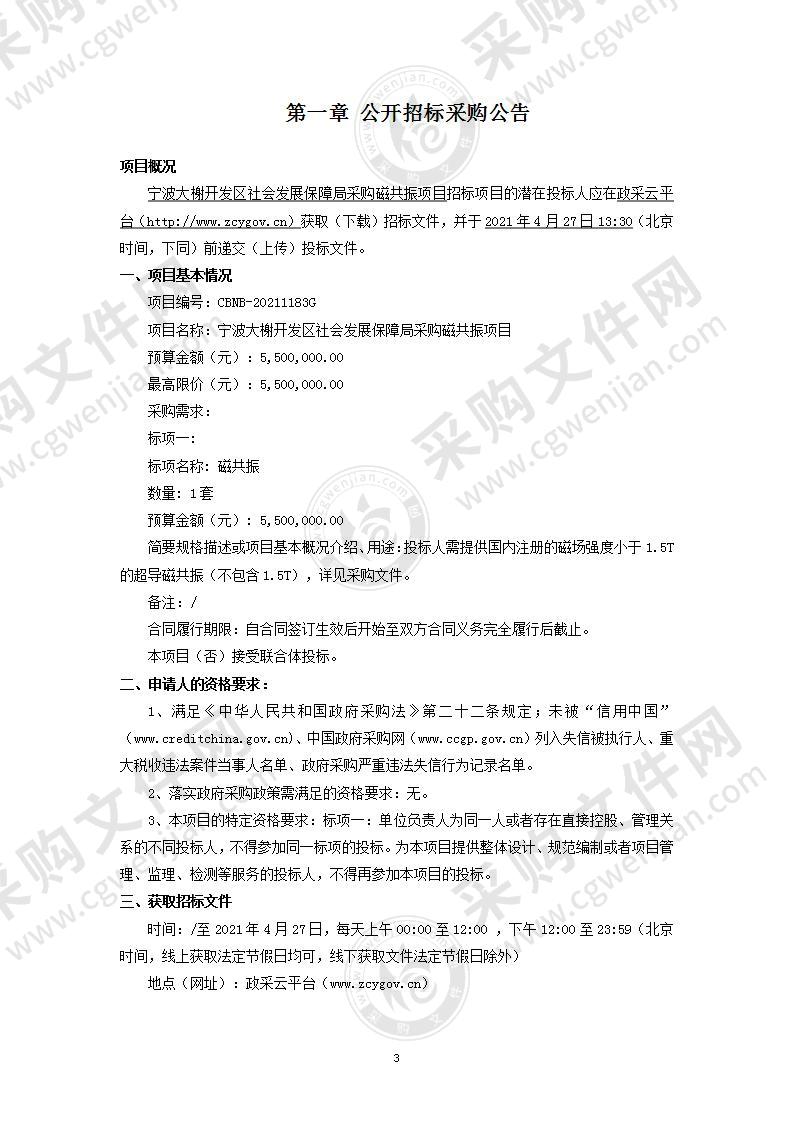 宁波大榭开发区社会发展保障局采购磁共振项目