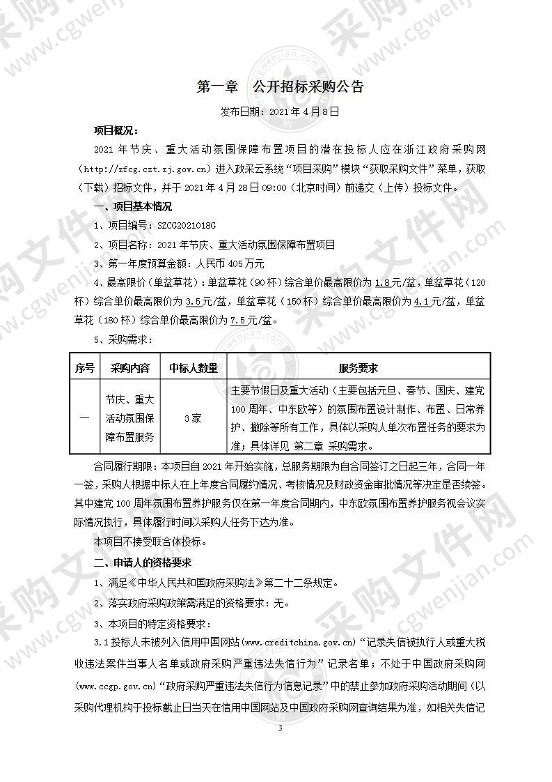 2021年节庆、重大活动氛围保障布置项目