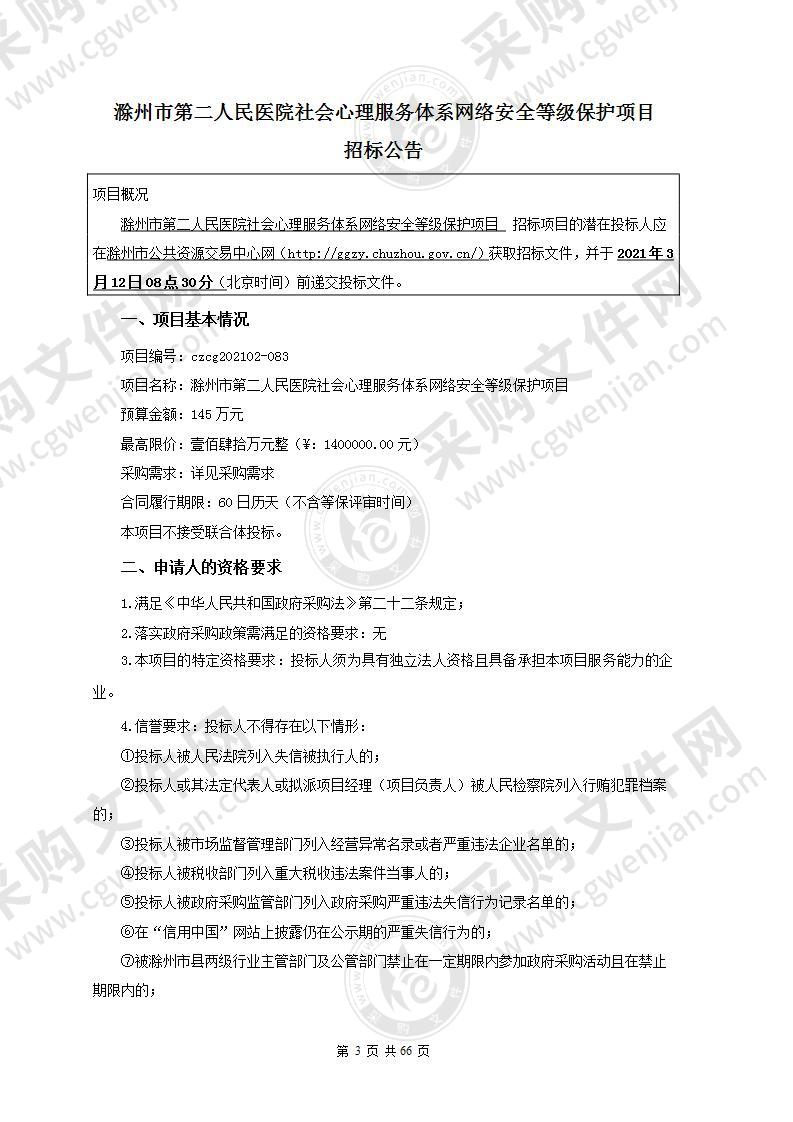 滁州市第二人民医院社会心理服务体系网络安全等级保护项目