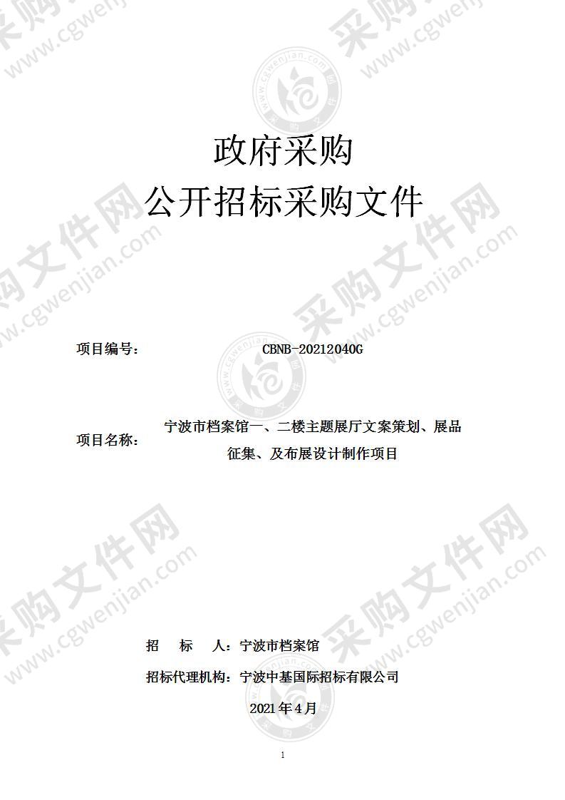 宁波市档案馆一、二楼主题展厅文案策划、展品征集、及布展设计制作项目