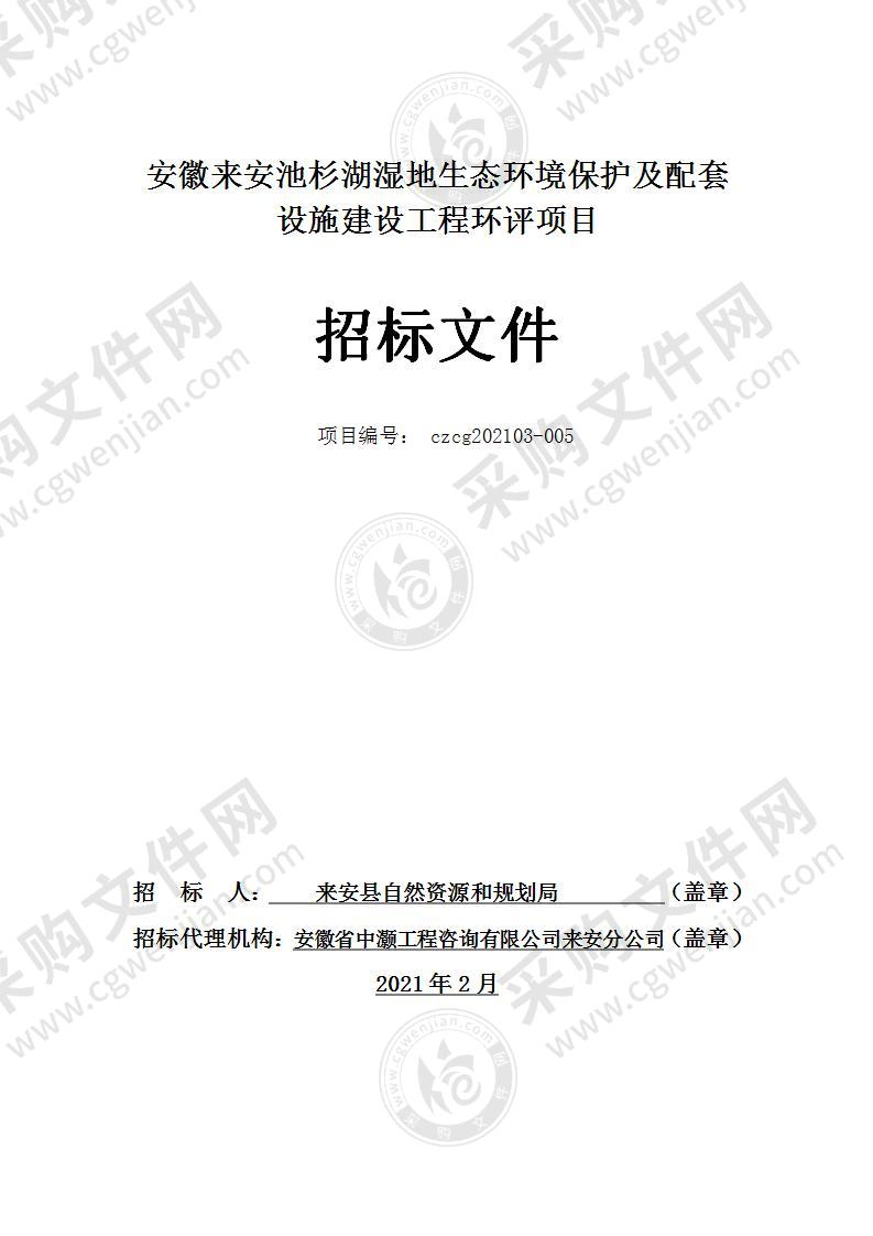 安徽来安池杉湖湿地生态环境保护及配套设施建设工程环评项目