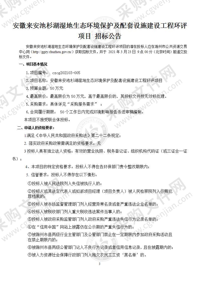 安徽来安池杉湖湿地生态环境保护及配套设施建设工程环评项目