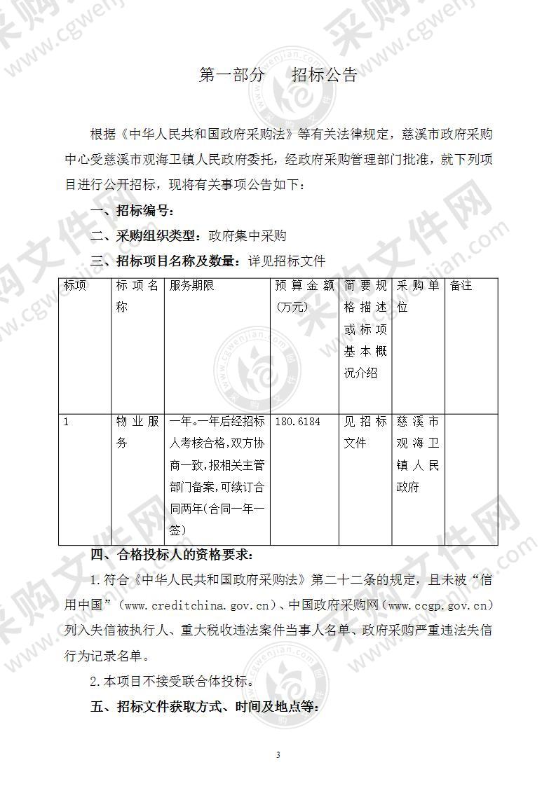 慈溪市观海卫镇人民政府物业采购