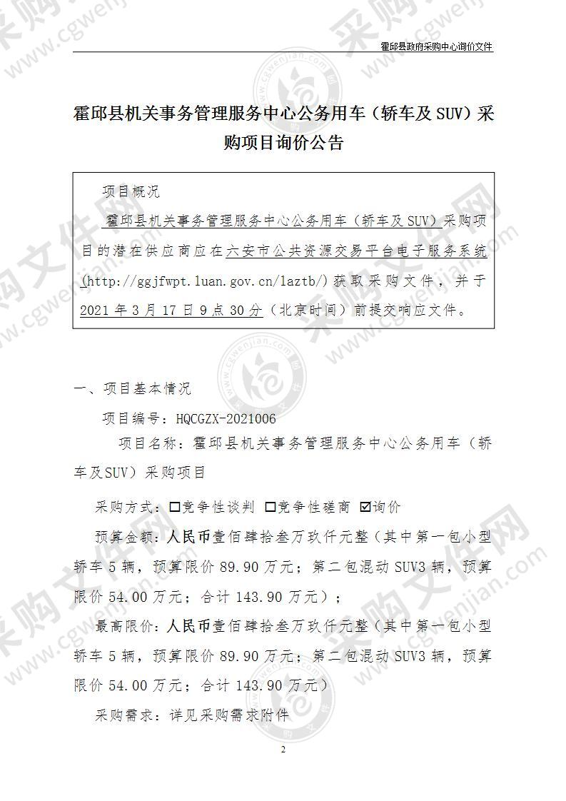 霍邱县机关事务管理服务中心公务用车（轿车及SUV）采购项目