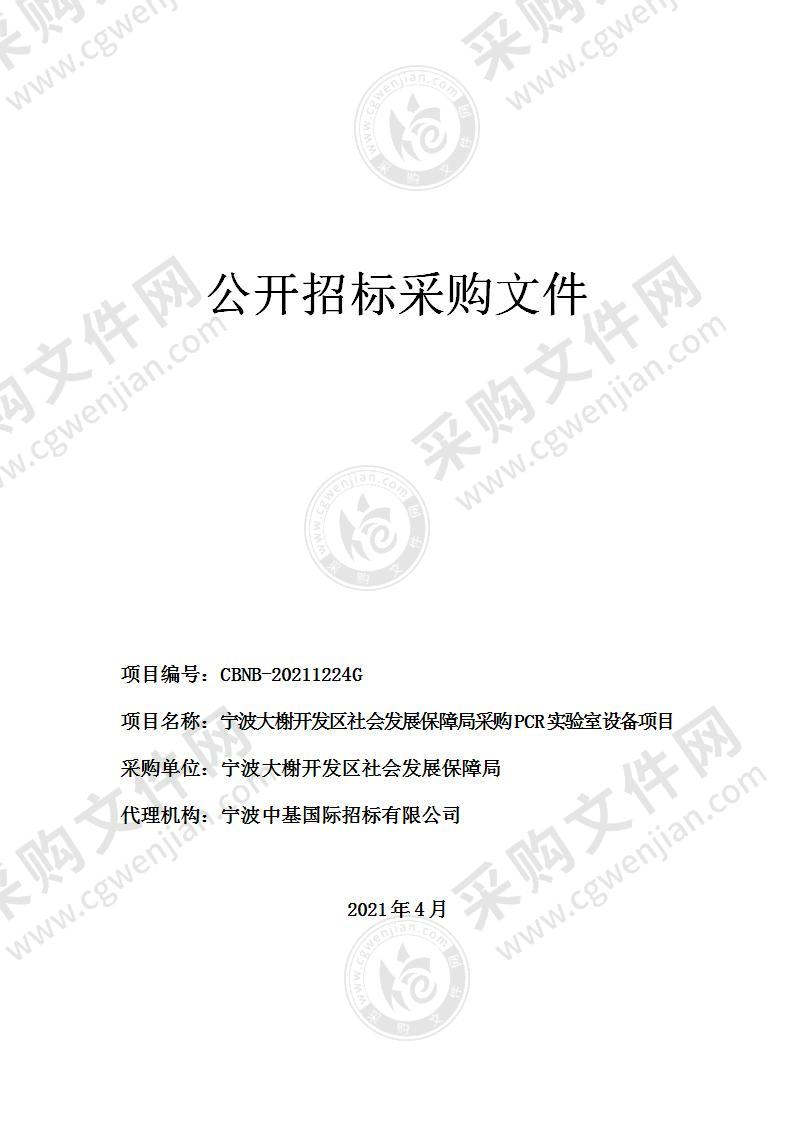 宁波大榭开发区社会发展保障局采购PCR实验室设备项目