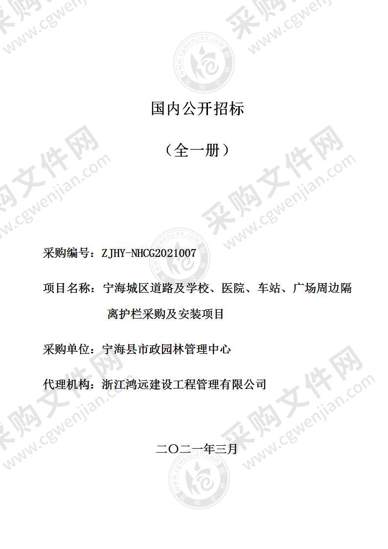 宁海城区道路及学校、医院、车站、广场周边隔离护栏采购及安装项目