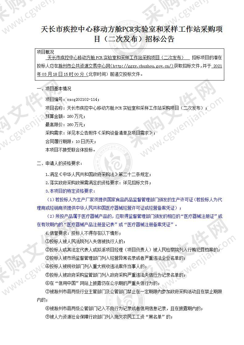 天长市疾控中心移动方舱PCR实验室和采样工作站采购项目