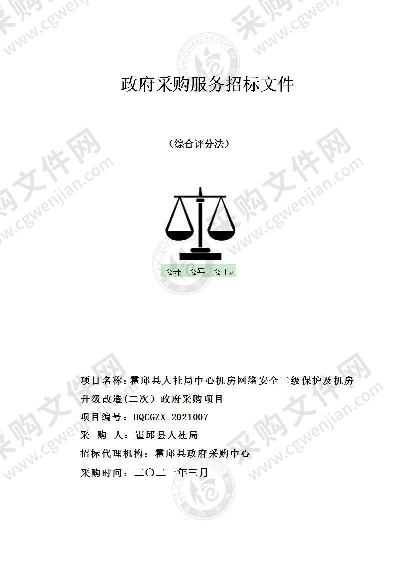 霍邱县人社局中心机房网络安全二级保护及机房升级改造政府采购项目