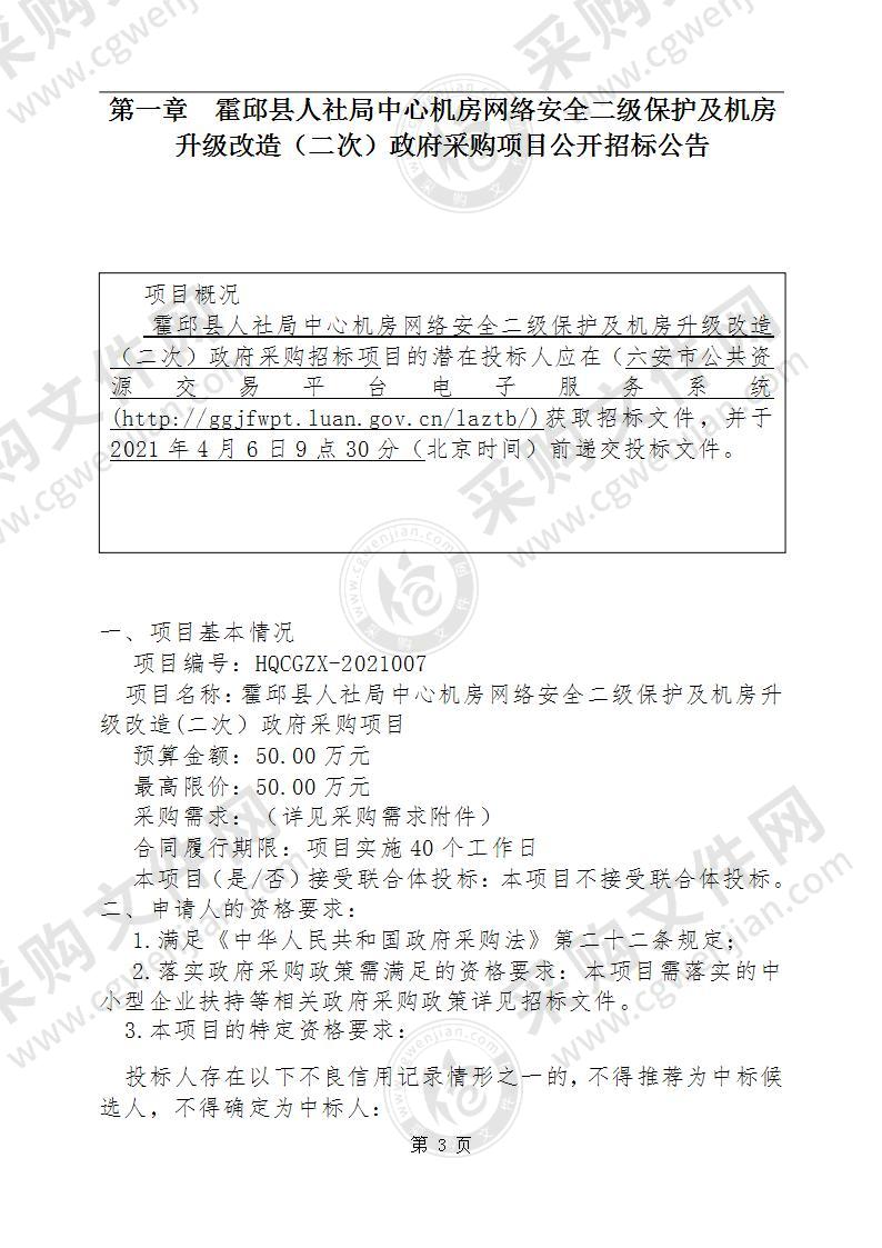 霍邱县人社局中心机房网络安全二级保护及机房升级改造政府采购项目