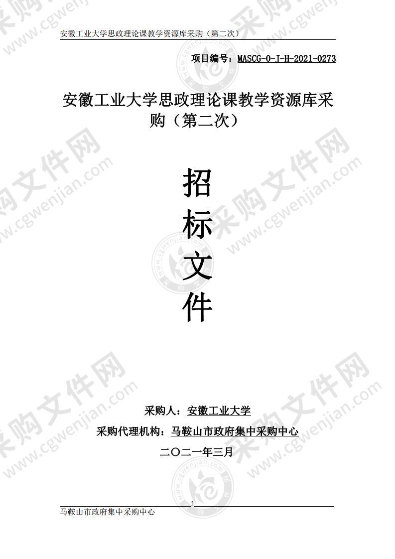 安徽工业大学思政理论课教学资源库采购