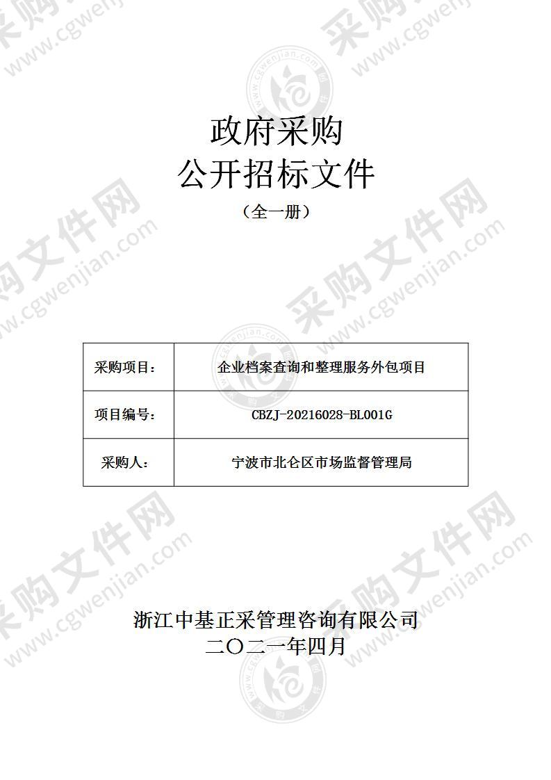 企业档案查询和整理服务外包项目