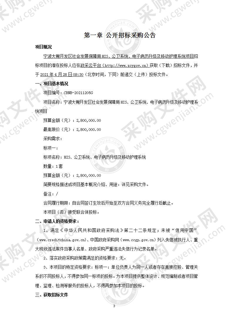 宁波大榭开发区社会发展保障局HIS、公卫系统、电子病历升级及移动护理系统项目