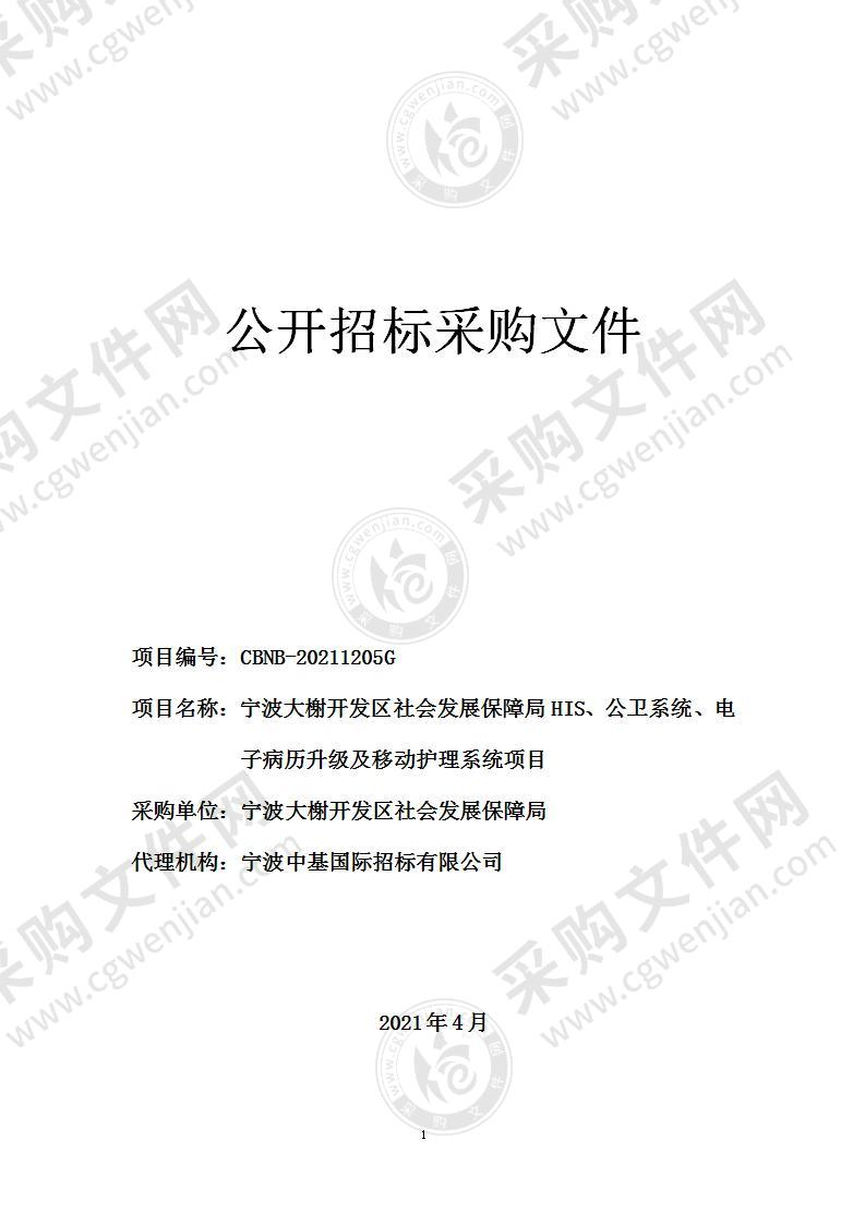 宁波大榭开发区社会发展保障局HIS、公卫系统、电子病历升级及移动护理系统项目