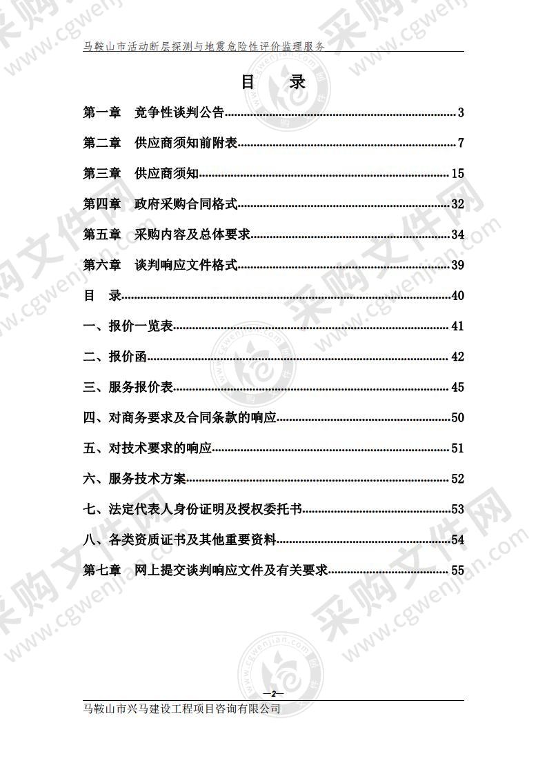 马鞍山市活动断层探测与地震危险性评价监理服务