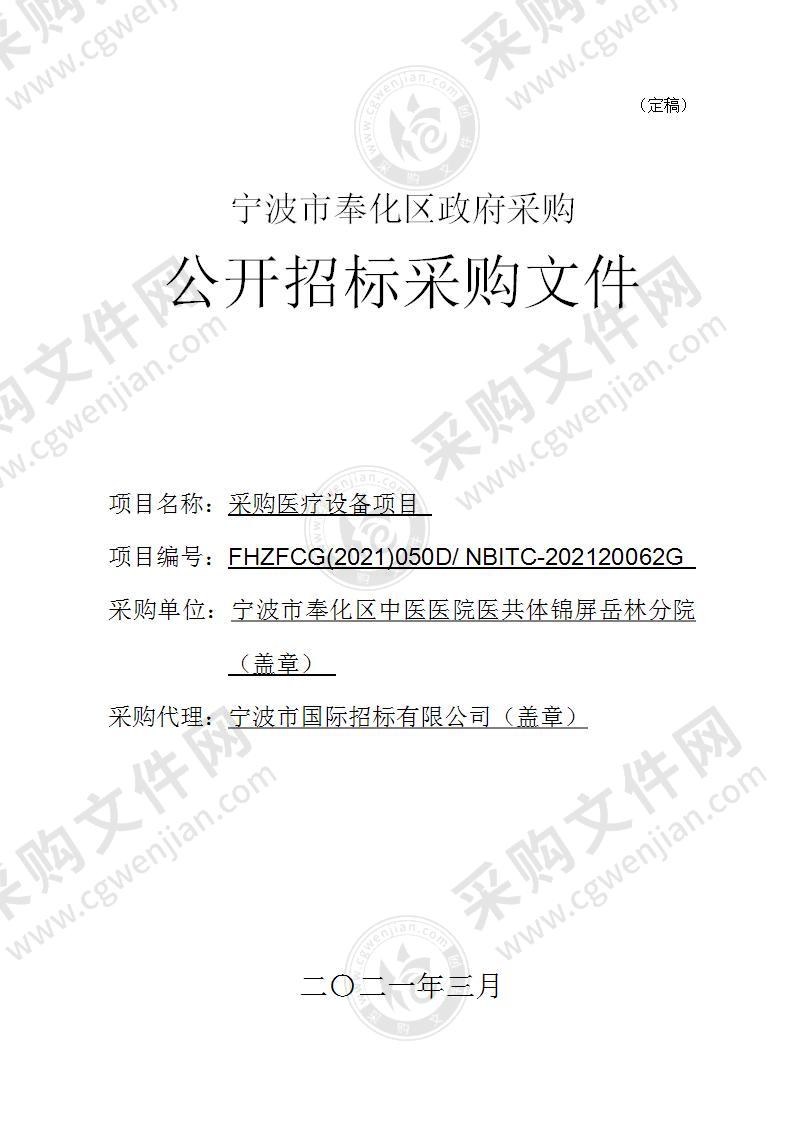 宁波市奉化区中医医院医共体锦屏岳林分院采购医疗设备项目