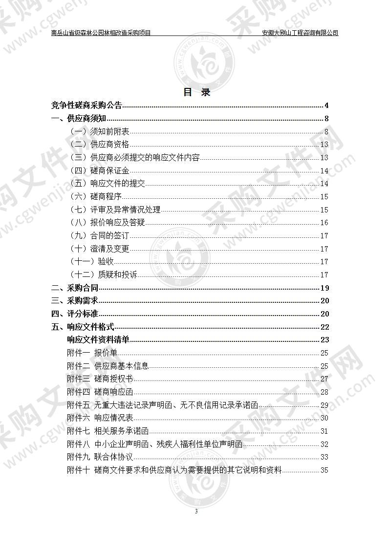 南岳山省级森林公园林相改造采购项目