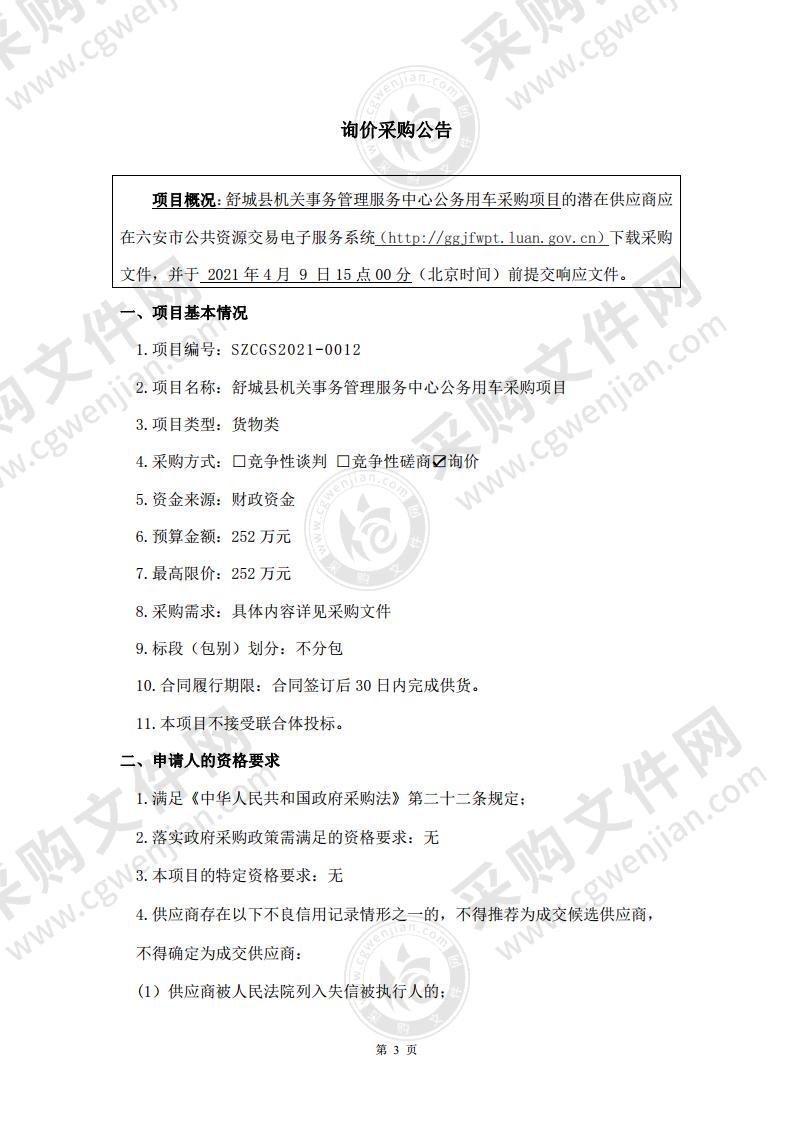 舒城县机关事务管理服务中心公务用车采购项目