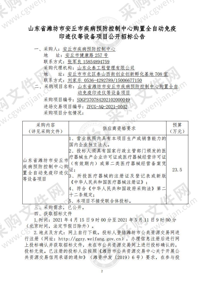 山东省潍坊市安丘市疾病预防控制中心购置全自动免疫印迹仪等设备项目