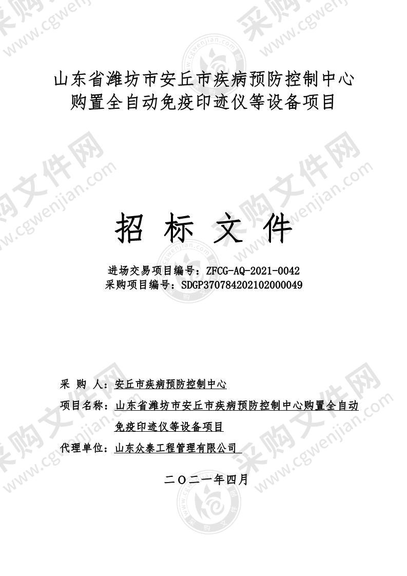 山东省潍坊市安丘市疾病预防控制中心购置全自动免疫印迹仪等设备项目