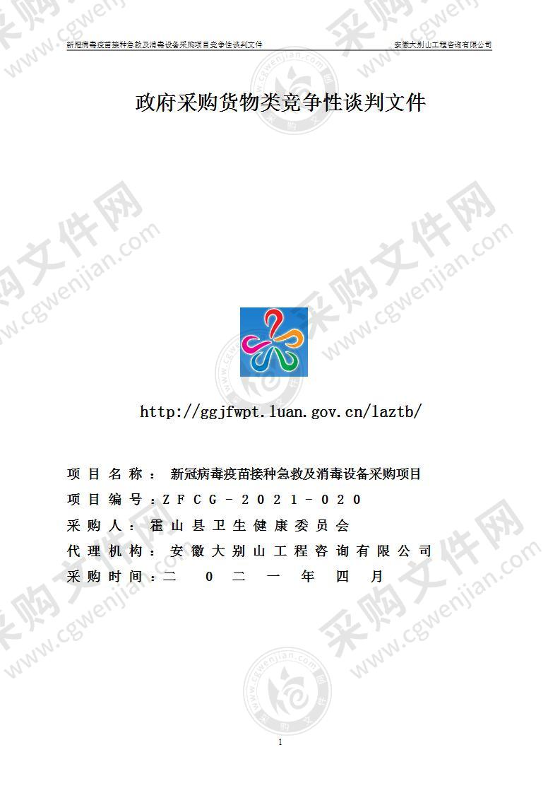 新冠病毒疫苗接种急救及消毒设备采购项目