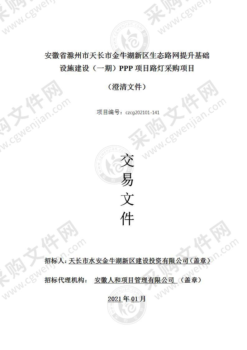 安徽省滁州市天长市金牛湖新区生态路网提升基础设施建设（一期）PPP项目路灯采购项目