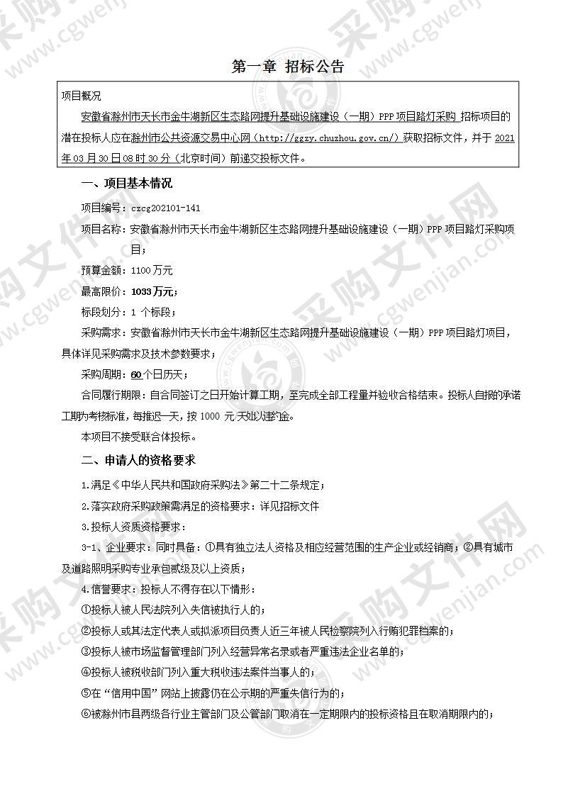 安徽省滁州市天长市金牛湖新区生态路网提升基础设施建设（一期）PPP项目路灯采购项目