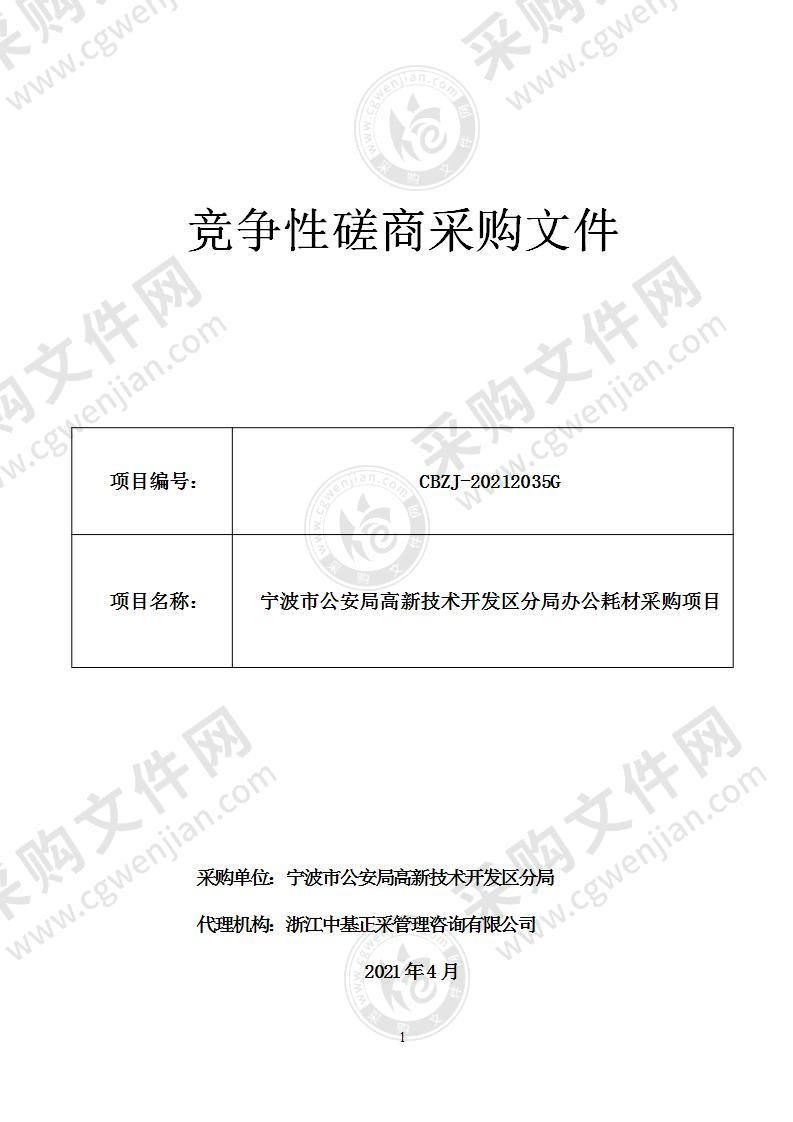 宁波市公安局高新技术开发区分局办公耗材采购项目