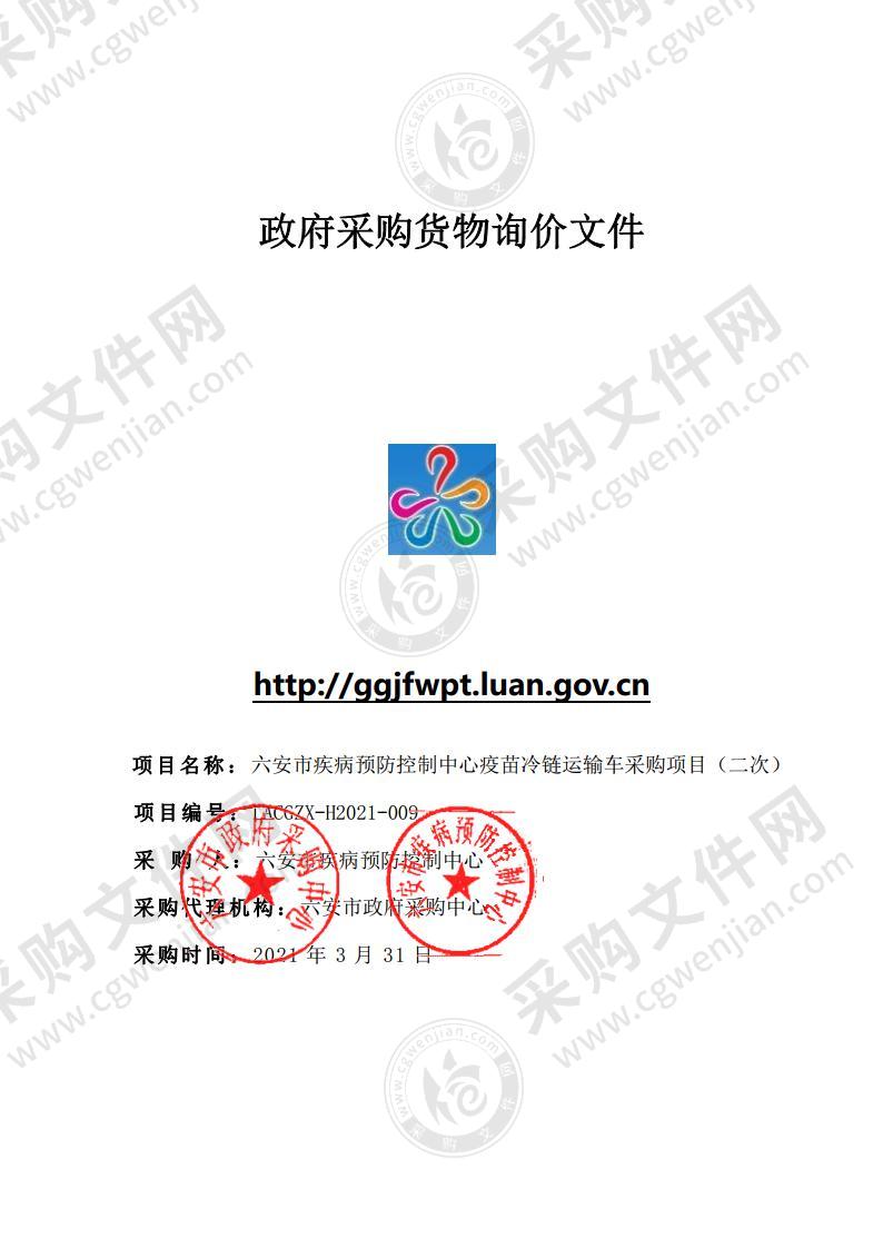 六安市疾病预防控制中心疫苗冷链运输车采购项目