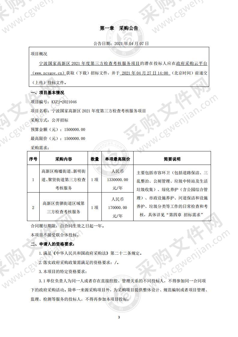 宁波国家高新区2021年度第三方检查考核服务项目