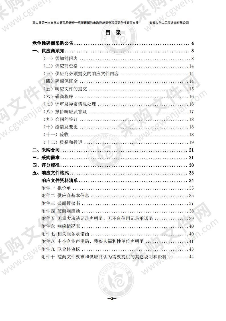 霍山县第一次自然灾害风险普查—房屋建筑和市政设施调查项目