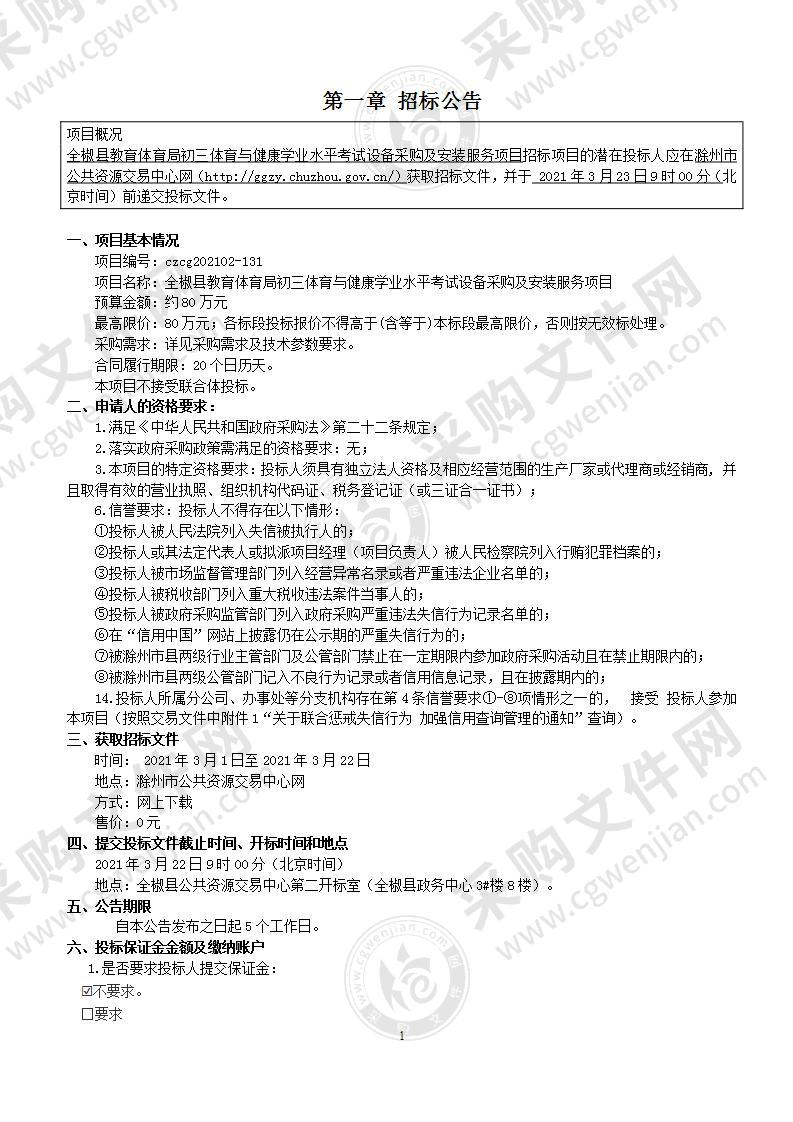 全椒县教育体育局初三体育与健康学业水平考试设备采购及安装服务项目