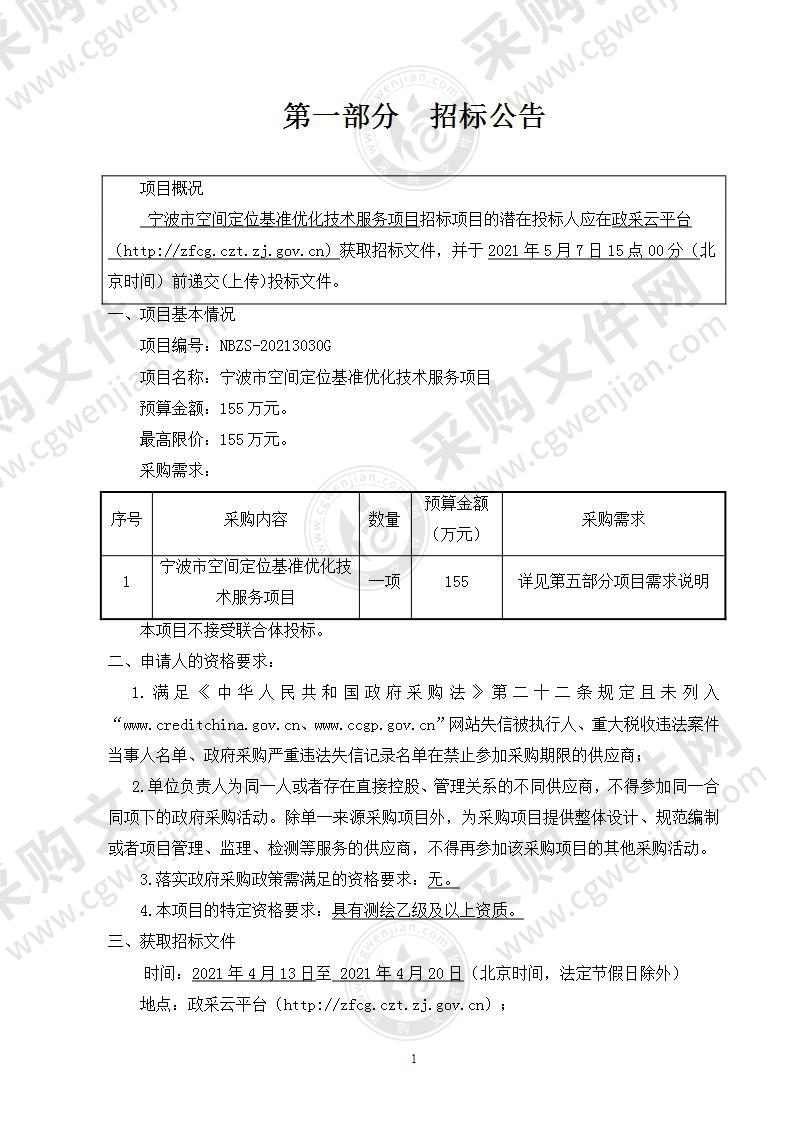 宁波市空间定位基准优化技术服务项目