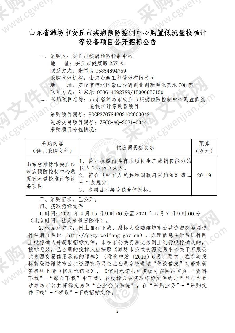 山东省潍坊市安丘市疾病预防控制中心购置低流量校准计等设备项目