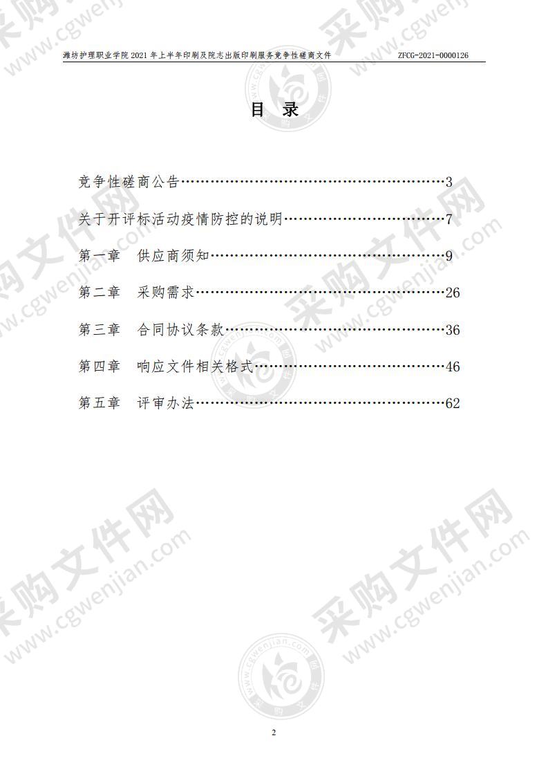 潍坊护理职业学院2021年上半年印刷及院志出版印刷服务