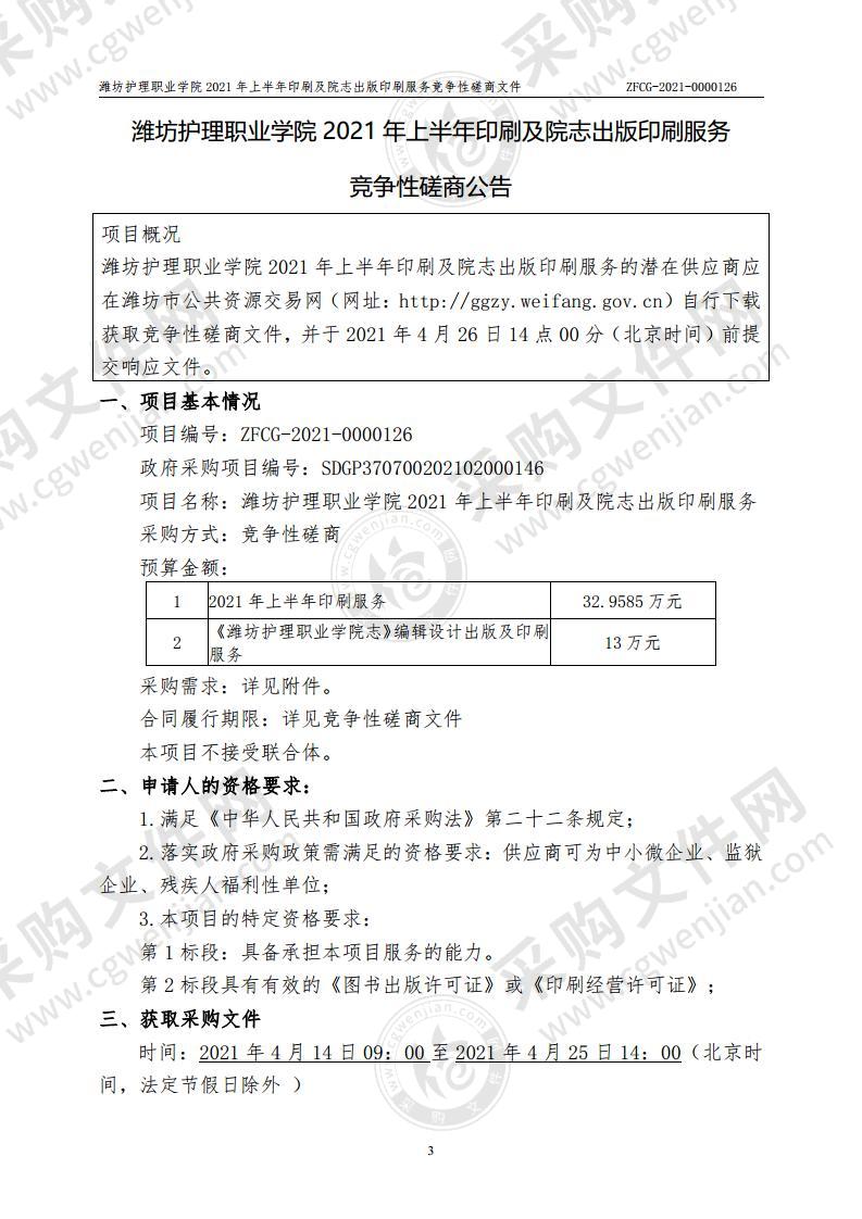 潍坊护理职业学院2021年上半年印刷及院志出版印刷服务