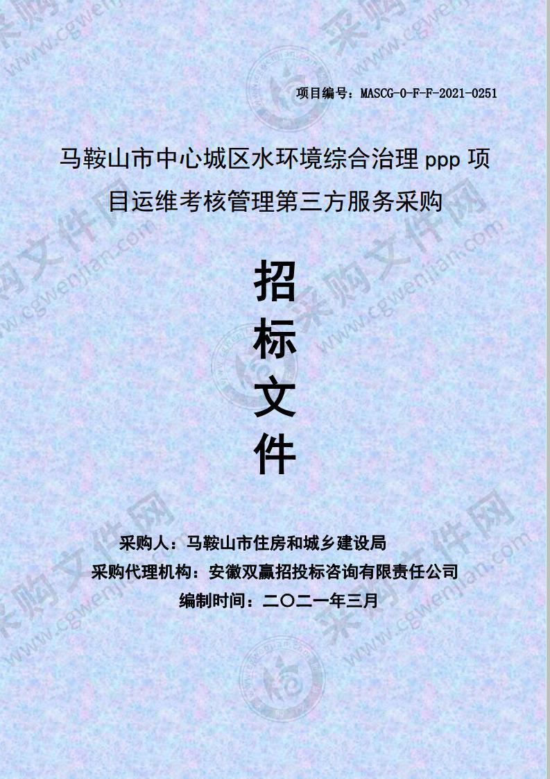 马鞍山市中心城区水环境综合治理ppp项目运维考核管理第三方服务采购