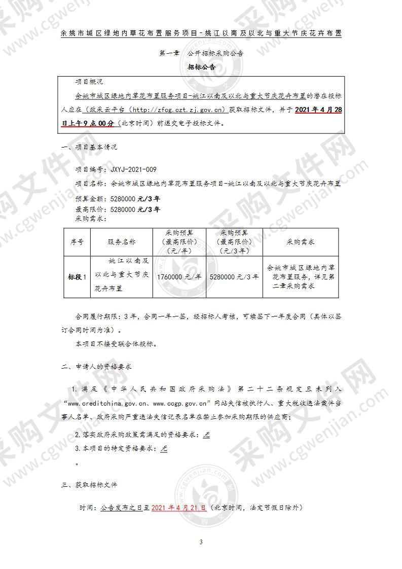 余姚市城区绿地内草花布置服务项目-姚江以南及以北与重大节庆花卉布置