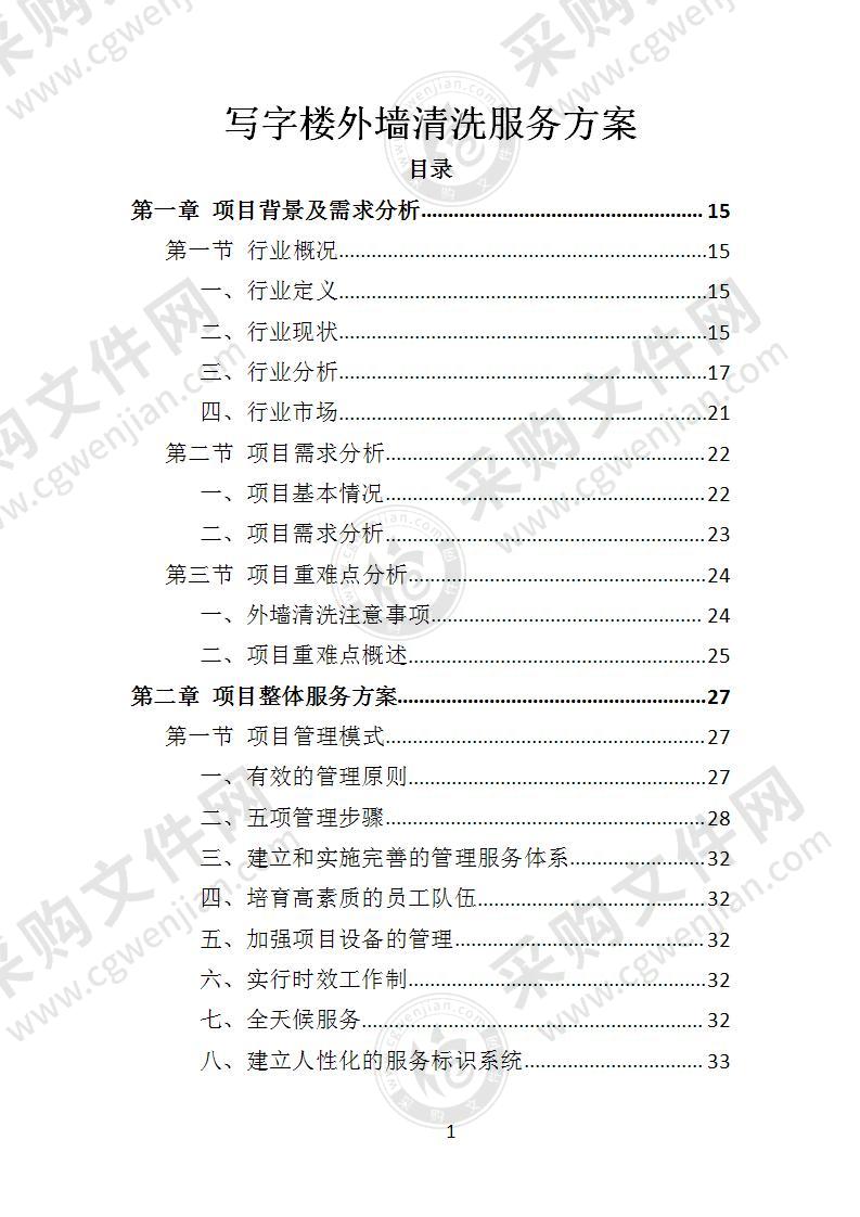 写字楼外墙清洗服务方案