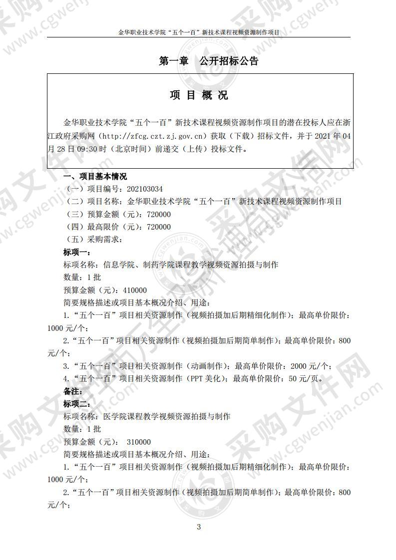 金华职业技术学院“五个一百”新技术课程视频资源制作项目