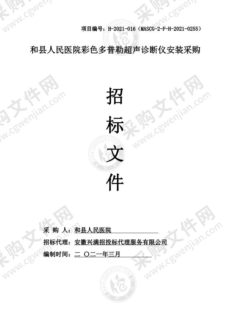 和县人民医院彩色多普勒超声诊断仪安装采购