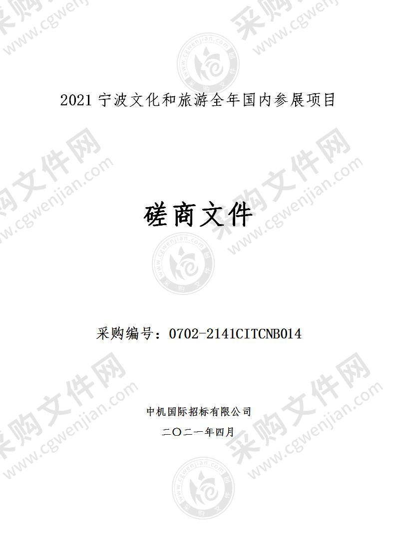 2021宁波文化和旅游全年国内参展项目