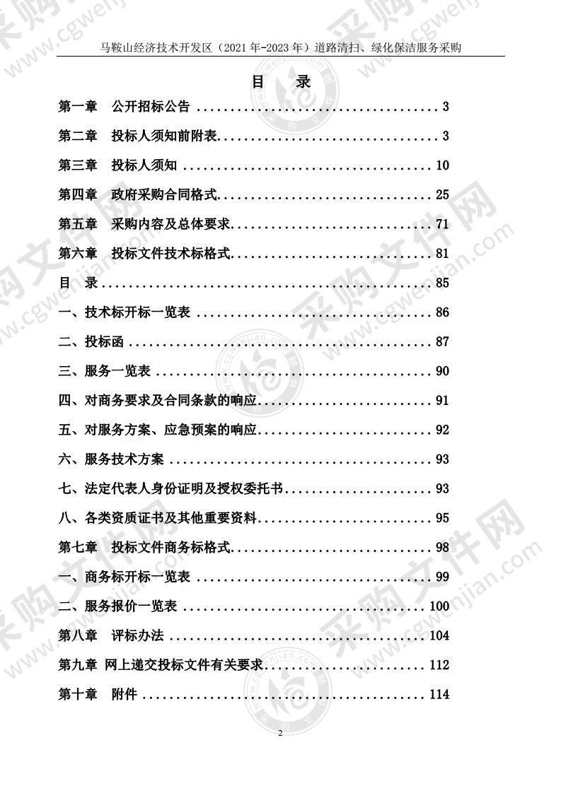 马鞍山经济技术开发区（2021年-2023年）道路清扫、绿化保洁服务采购