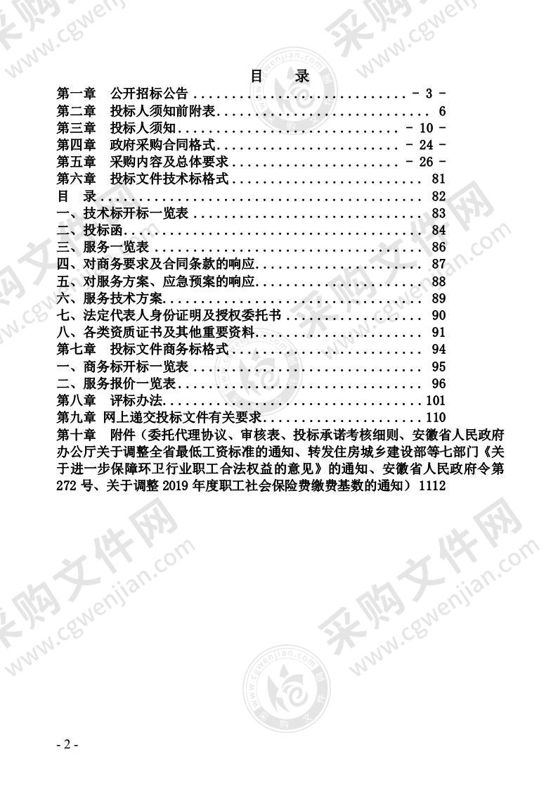 马鞍山市长江大保护（花山段）沿江片区综合整治项目-花山区（2021年-2023年）市政道路清扫保洁环卫一体化服务采购